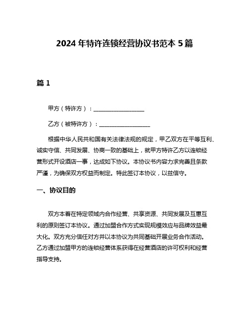 2024年特许连锁经营协议书范本5篇