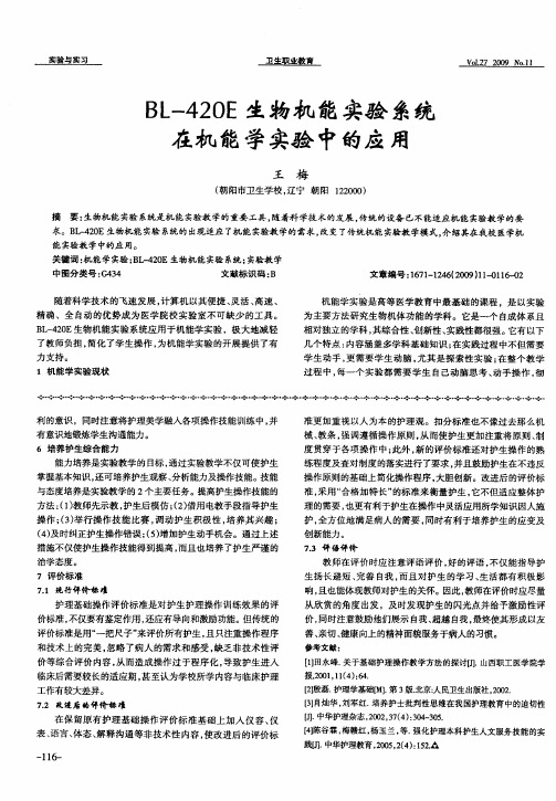 BL-420E生物机能实验系统在机能学实验中的应用