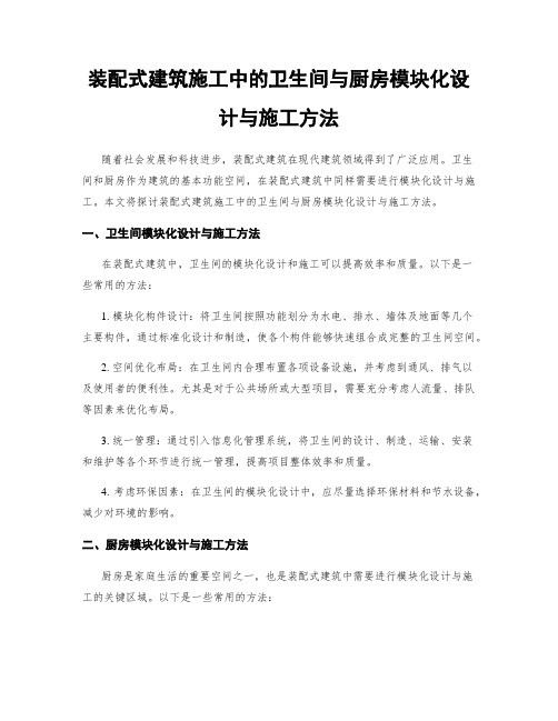 装配式建筑施工中的卫生间与厨房模块化设计与施工方法