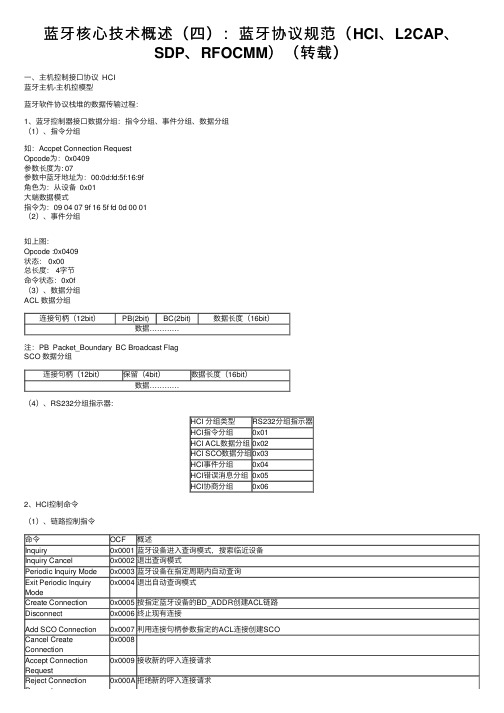 蓝牙核心技术概述（四）：蓝牙协议规范（HCI、L2CAP、SDP、RFOCMM）（转载）