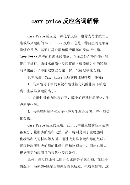 carr price反应名词解释