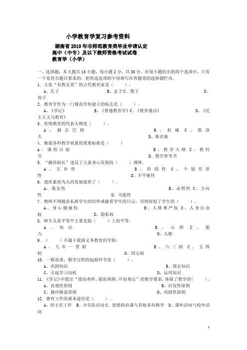 小学教育学复习参考资料(打印)