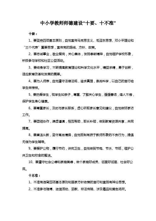 中小学教师师德建设“十要、十不准”