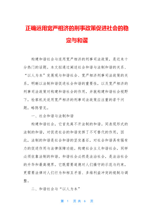 正确运用宽严相济的刑事政策促进社会的稳定与和谐