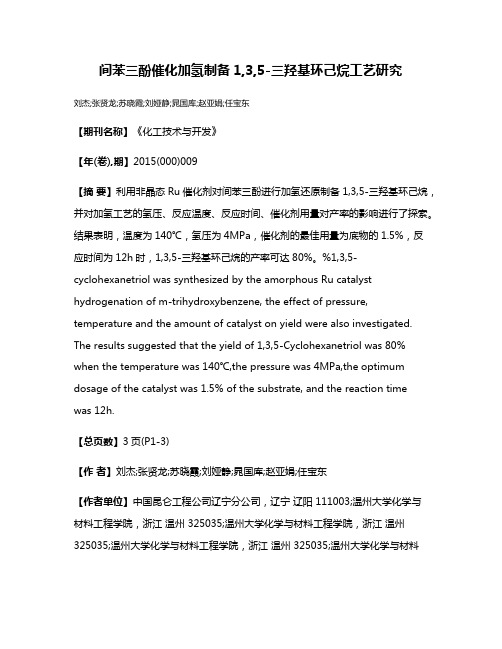 间苯三酚催化加氢制备1,3,5-三羟基环己烷工艺研究