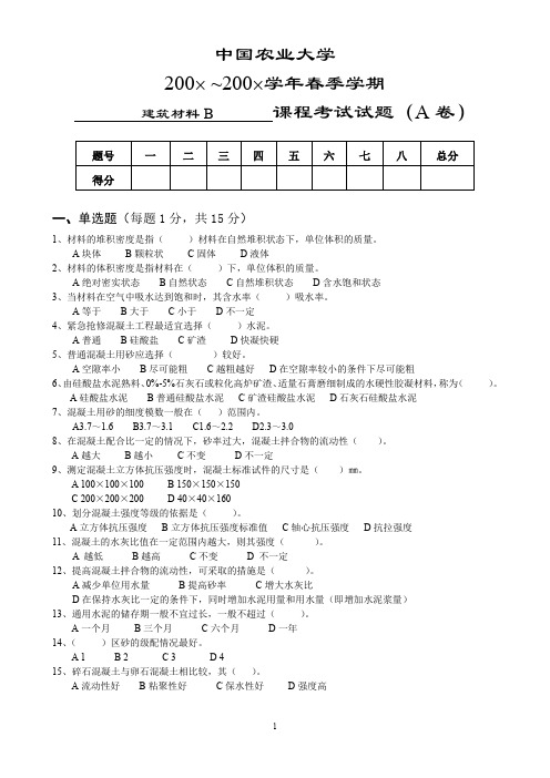 20082009年春季 建筑材料b 模拟试卷及部分参考答案