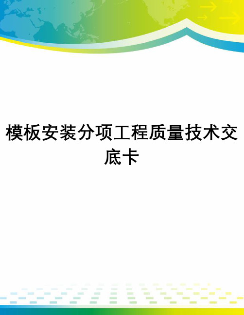 模板安装分项工程质量技术交底卡