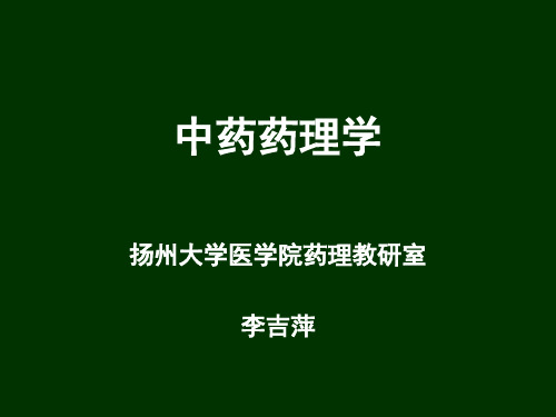 中药药理学教案 PPT课件