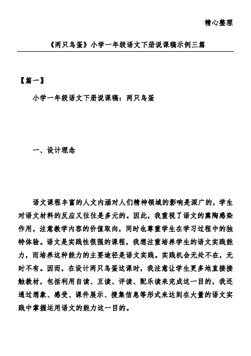 《两只鸟蛋》小学一年级语文下册说课稿示例三篇