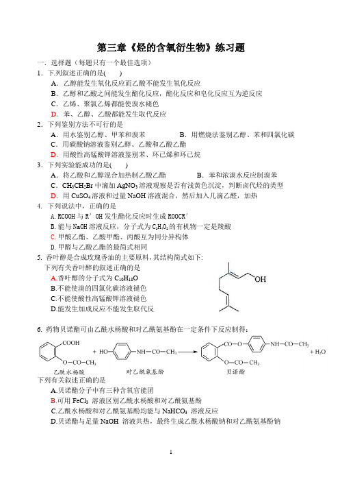 第三章 烃的含氧衍生物练习题