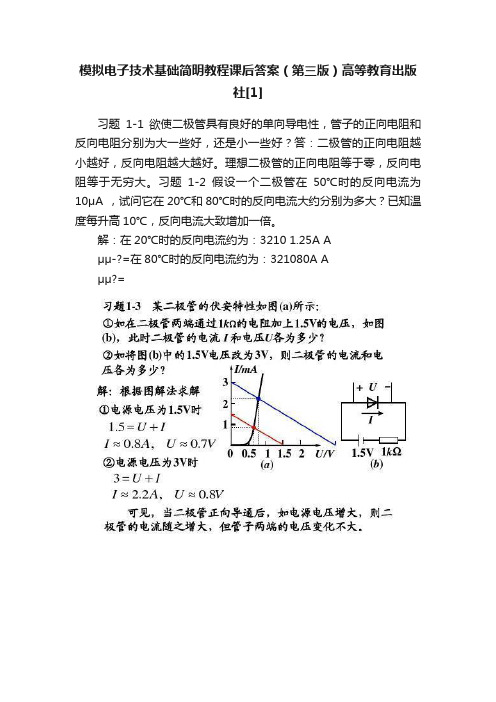 模拟电子技术基础简明教程课后答案（第三版）高等教育出版社[1]