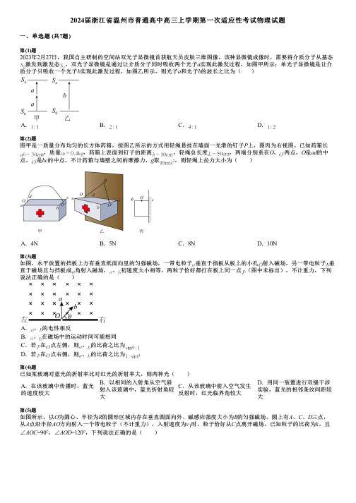 2024届浙江省温州市普通高中高三上学期第一次适应性考试物理试题