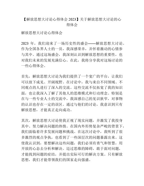 【解放思想大讨论心得体会2023】关于解放思想大讨论的心得体会