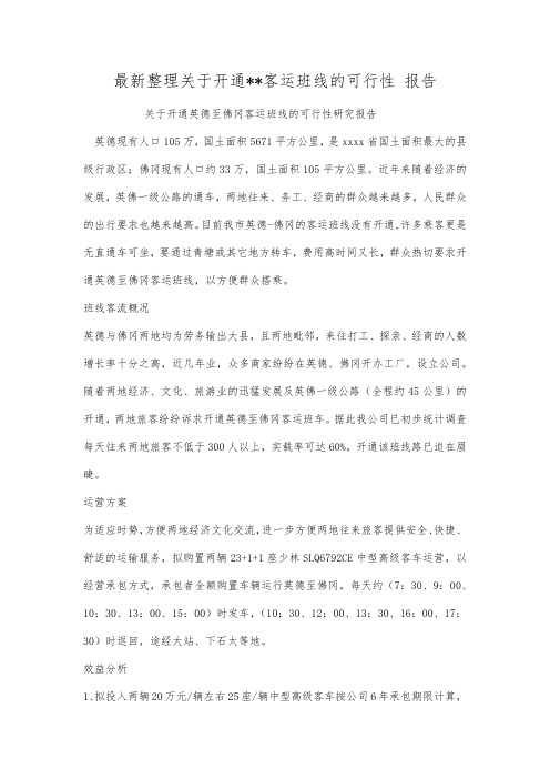 最新整理关于开通客运班线的可行性报告.docx