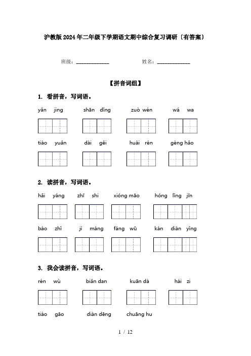 沪教版2024年二年级下学期语文期中综合复习调研〔有答案〕