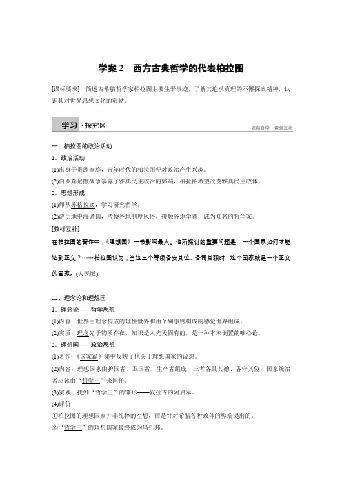 高中历史人教版选修4文档：第二单元 东西方的先哲 学案2 Word版含答案