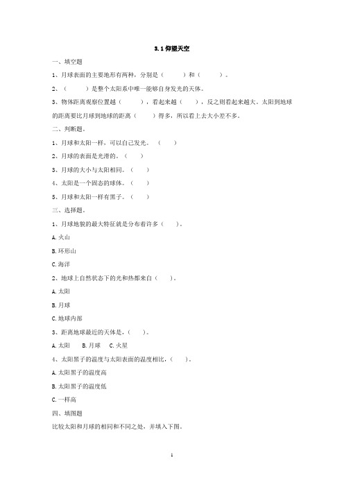 教科版三年级科学下册第三单元《太阳、地球和月球》习题及答案解析