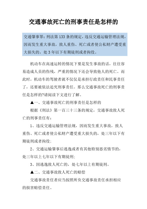 交通事故死亡的刑事责任是怎样的