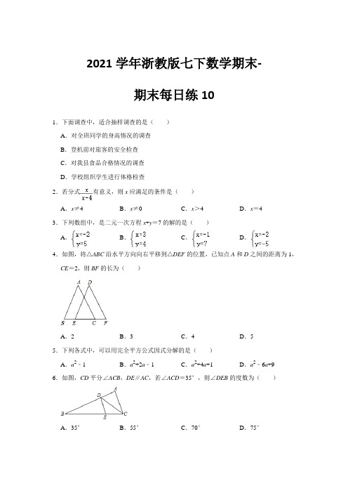 2020-2021学年浙教版七年级数学下册期末每日练10(含答案)