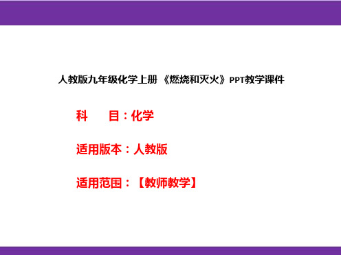 人教版九年级化学上册 《燃烧和灭火》PPT教学课件