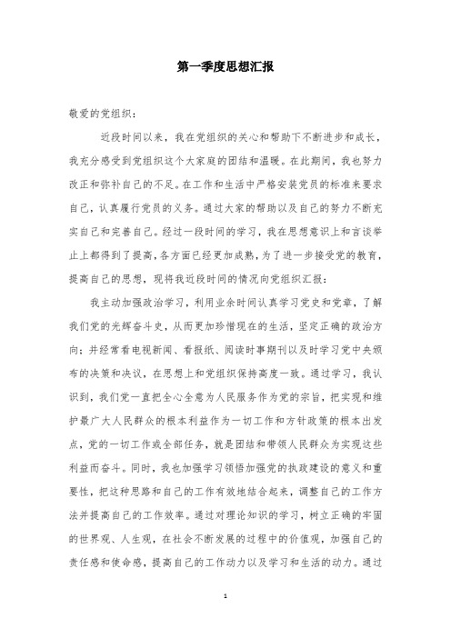 小学教师最新2014年预备党员四个季度思想汇报