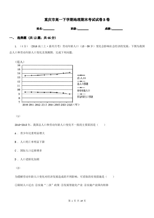 重庆市高一下学期地理期末考试试卷B卷精版