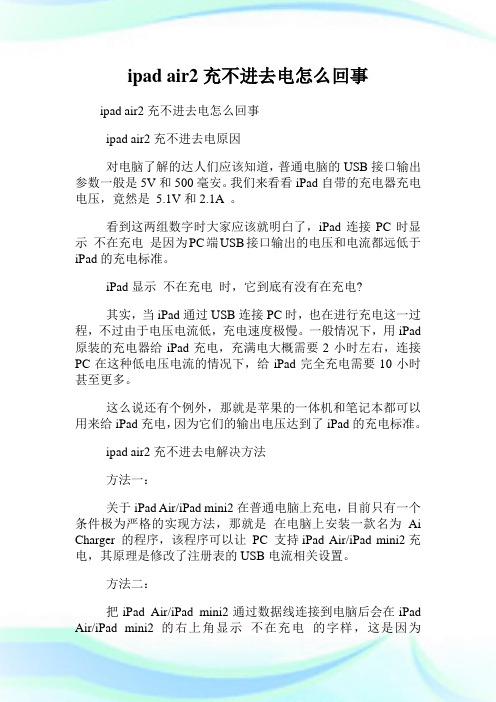 ipadair2充不进去电怎么回事.doc