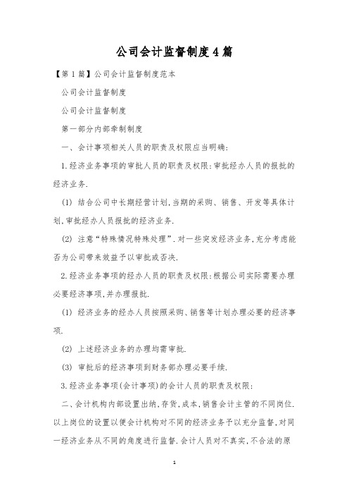 公司会计监督制度4篇