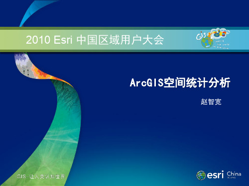 ArcGIS空间统计分析