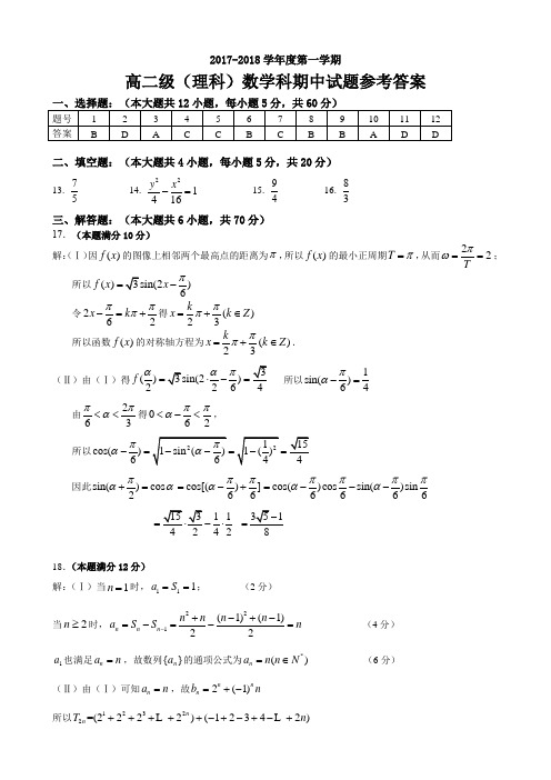 2017-2018学年第一学期高二级(理科)数学期中考试答案