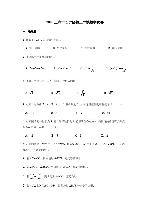 2018上海市长宁区初三二模数学试卷