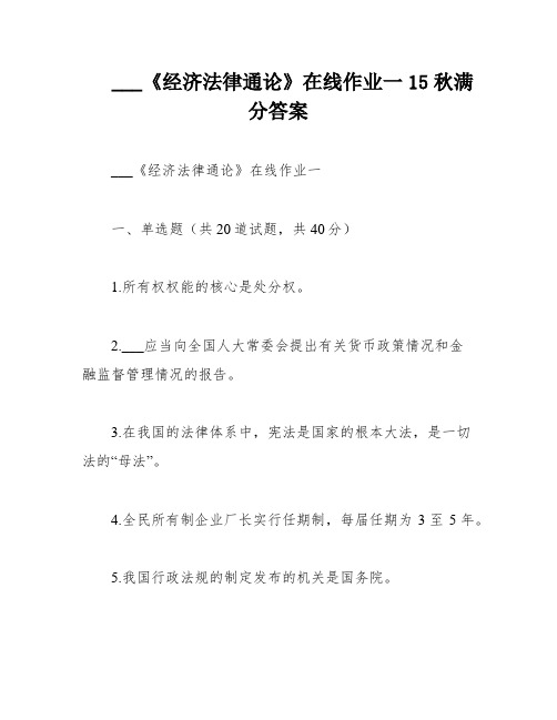 ___《经济法律通论》在线作业一15秋满分答案