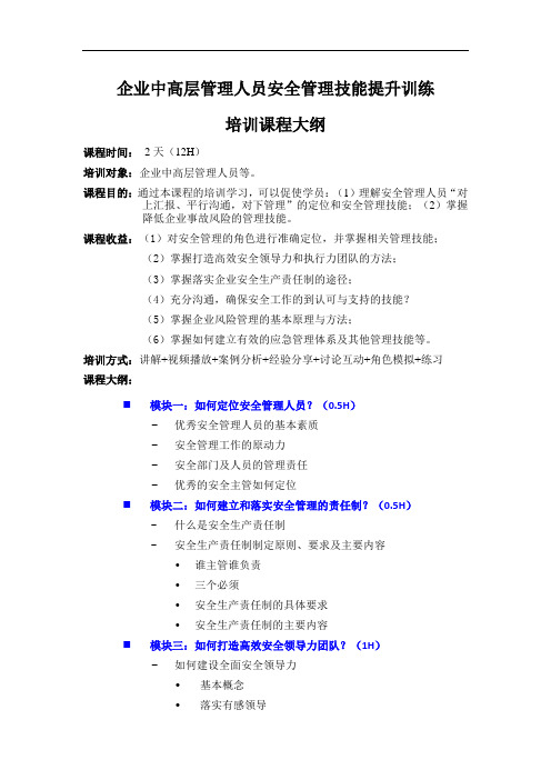 《企业中高层管理人员核心技能提升训练》培训课程大纲(2天)