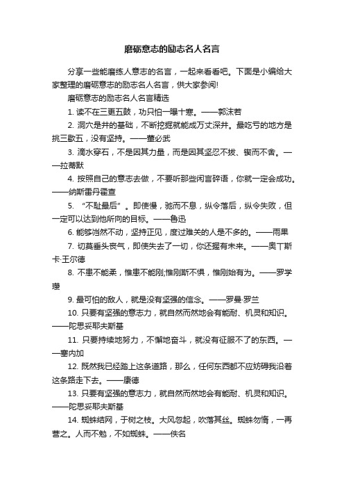 磨砺意志的励志名人名言