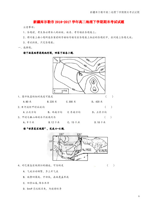 新疆库尔勒市高二地理下学期期末考试试题