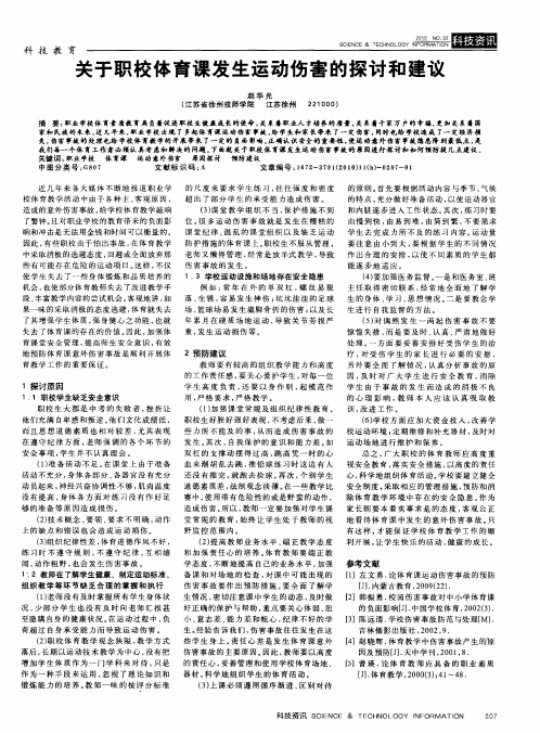 关于职校体育课发生运动伤害的探讨和建议