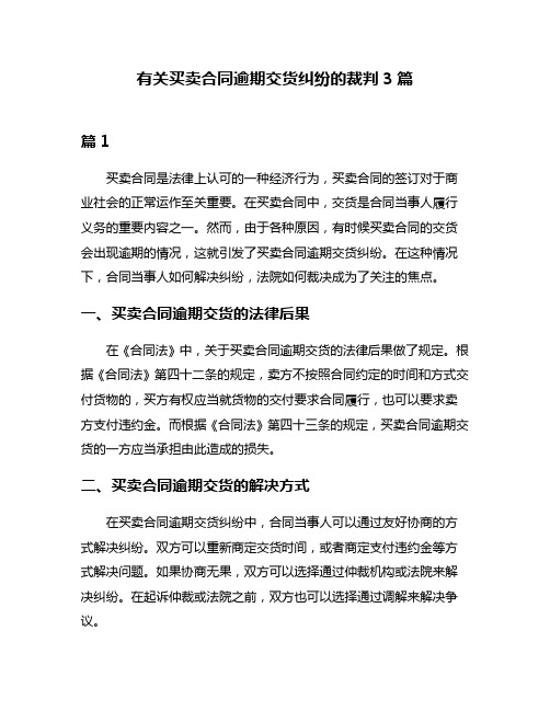 有关买卖合同逾期交货纠纷的裁判3篇