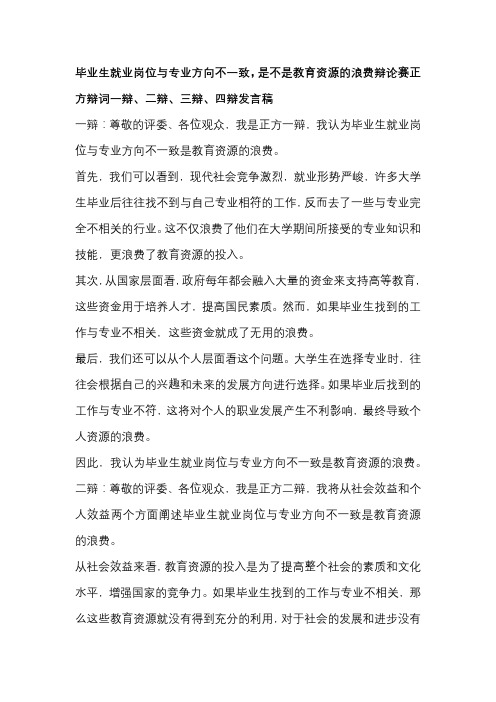 毕业生就业岗位与专业方向不一致,是不是教育资源的浪费辩论赛正方辩词一辩、二辩、三辩、四辩发言稿