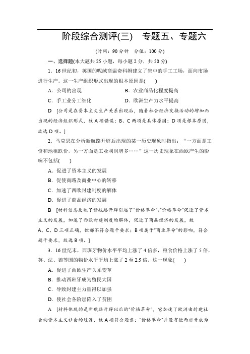 2019-2020学年高中历史新同步人民版必修2作业与测评：阶段综合测评3 专题五、专题六 