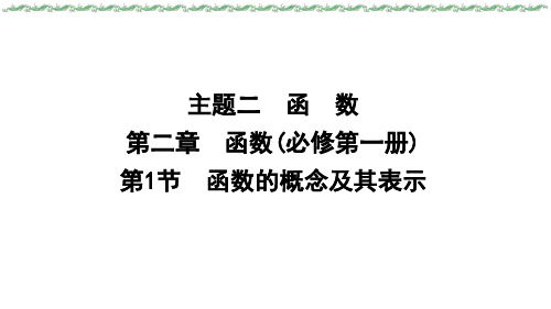 2024届新高考一轮复习人教A版 第二章 第1节 函数的概念及其表示 课件(38张)