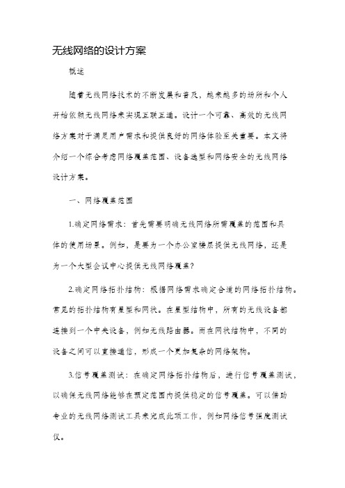 无线网络的设计方案