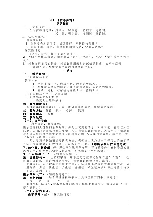 31 《古诗两首 小池 泊船瓜洲》教案 用 Microsoft Word 文档