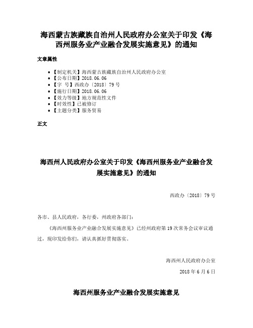 海西蒙古族藏族自治州人民政府办公室关于印发《海西州服务业产业融合发展实施意见》的通知