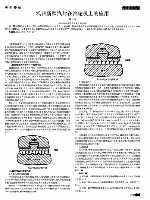 浅谈新型汽封在汽轮机上的应用