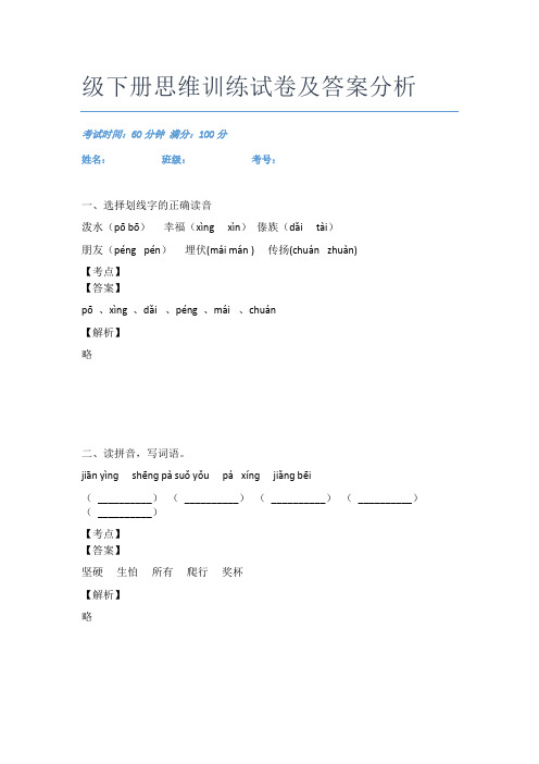 最新语文二年级下册思维训练试卷及答案分析