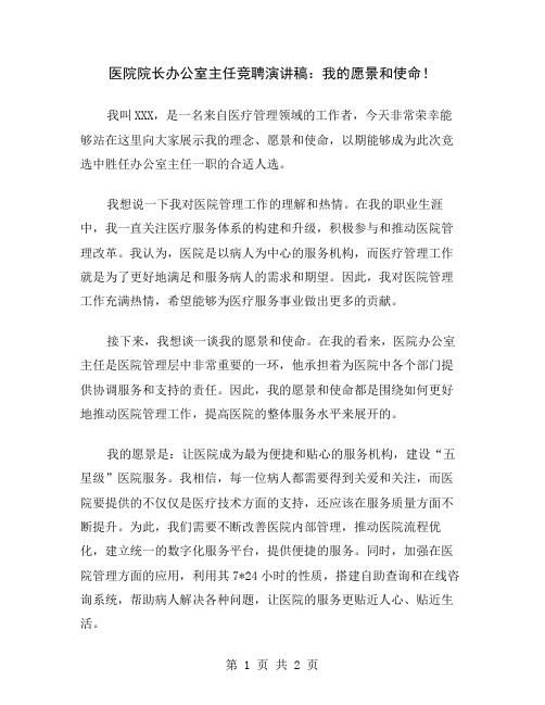 医院院长办公室主任竞聘演讲稿：我的愿景和使命