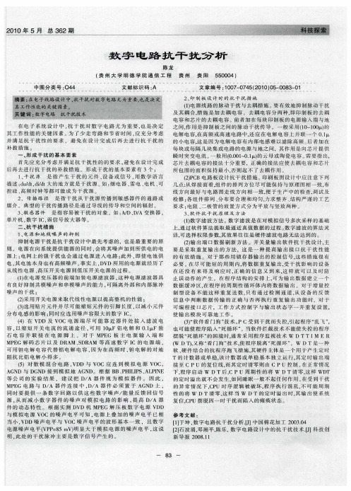 数字电路抗干扰分析