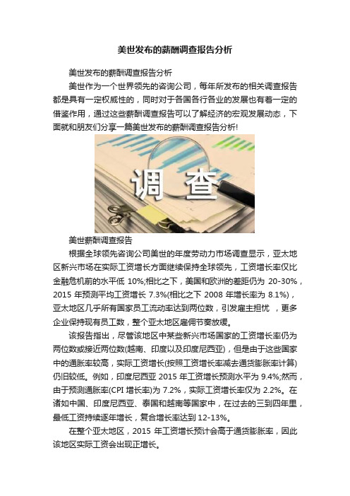 美世发布的薪酬调查报告分析