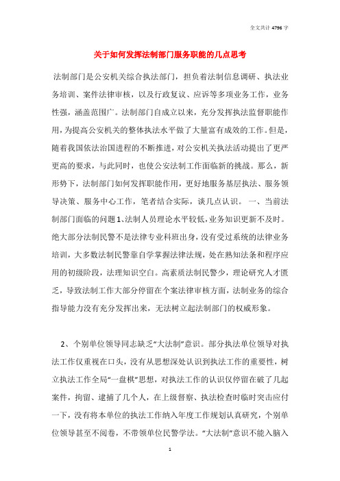 关于如何发挥法制部门服务职能的几点思考