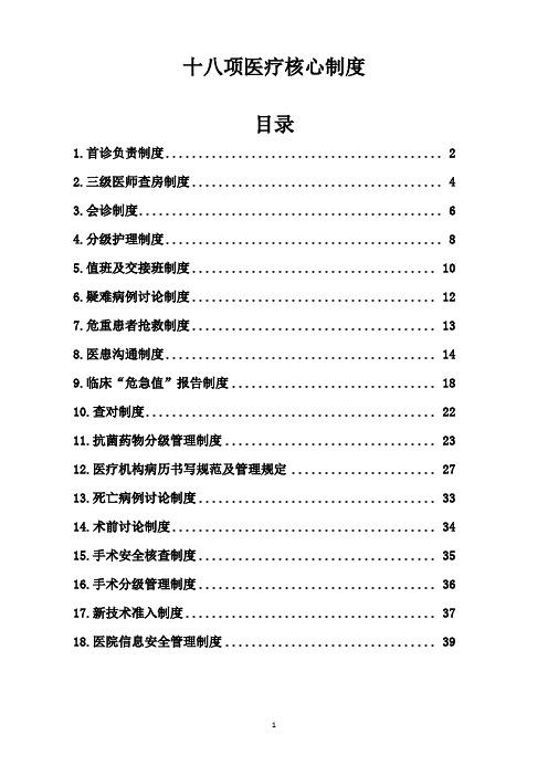 2017年18项医疗核心制度汇总